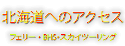 北海道へのフェリー