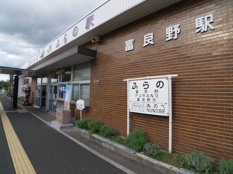 富良野駅