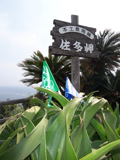 佐多岬とホクレンフラッグ