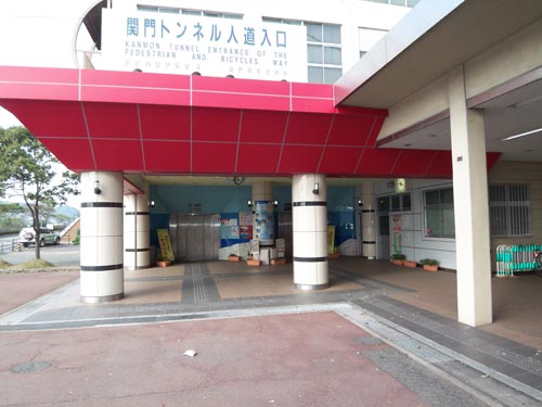 関門トンネル人道入り口